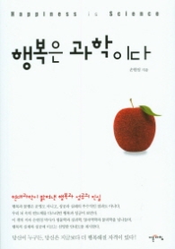 행복은 과학이다
